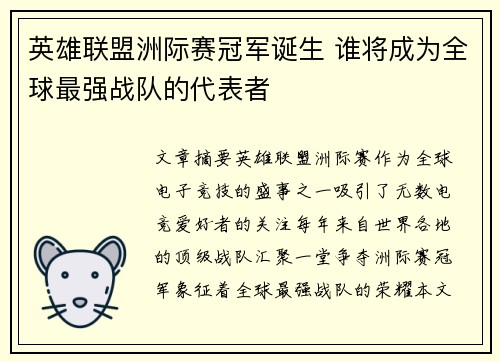 英雄联盟洲际赛冠军诞生 谁将成为全球最强战队的代表者