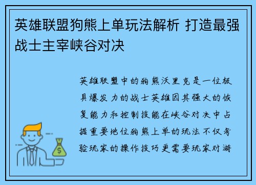 英雄联盟狗熊上单玩法解析 打造最强战士主宰峡谷对决