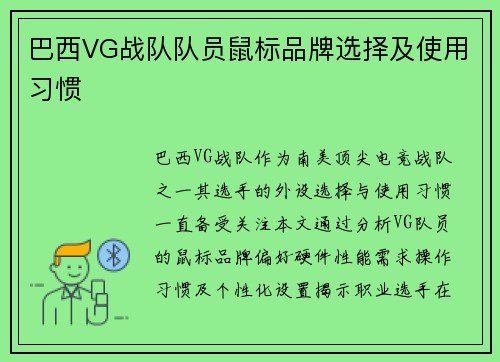 巴西VG战队队员鼠标品牌选择及使用习惯