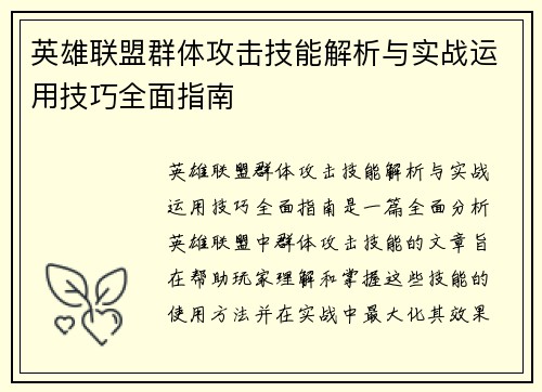 英雄联盟群体攻击技能解析与实战运用技巧全面指南