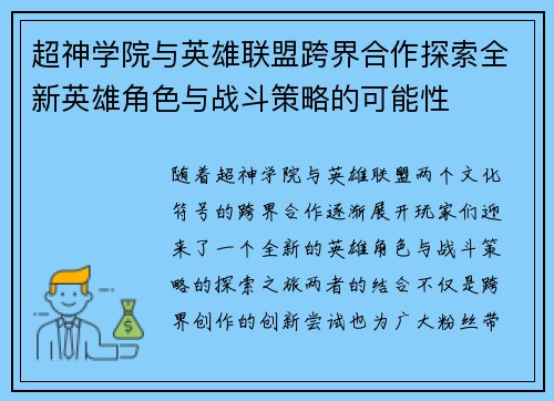 超神学院与英雄联盟跨界合作探索全新英雄角色与战斗策略的可能性