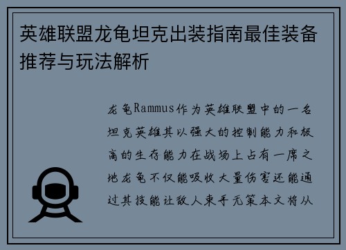 英雄联盟龙龟坦克出装指南最佳装备推荐与玩法解析