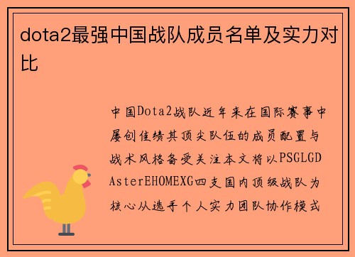 dota2最强中国战队成员名单及实力对比