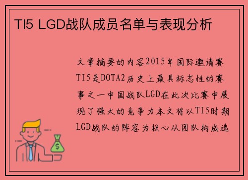 TI5 LGD战队成员名单与表现分析