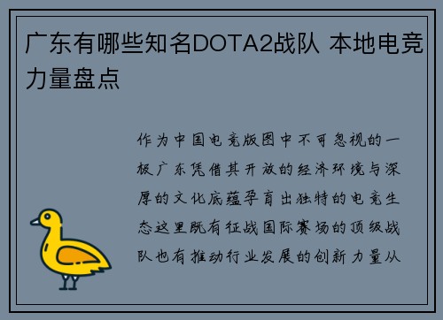 广东有哪些知名DOTA2战队 本地电竞力量盘点