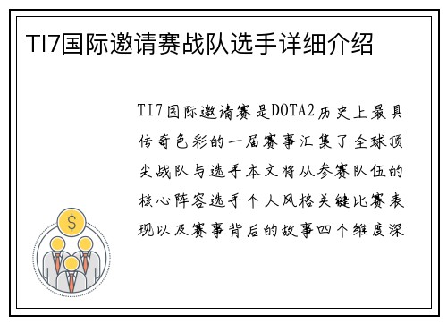 TI7国际邀请赛战队选手详细介绍