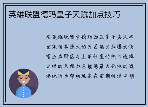 英雄联盟德玛皇子天赋加点技巧