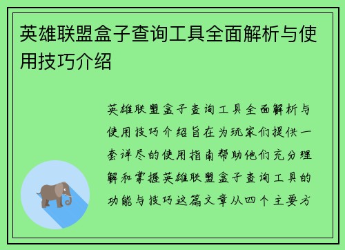 英雄联盟盒子查询工具全面解析与使用技巧介绍