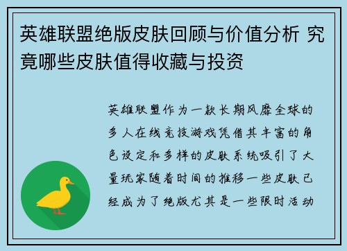 英雄联盟绝版皮肤回顾与价值分析 究竟哪些皮肤值得收藏与投资