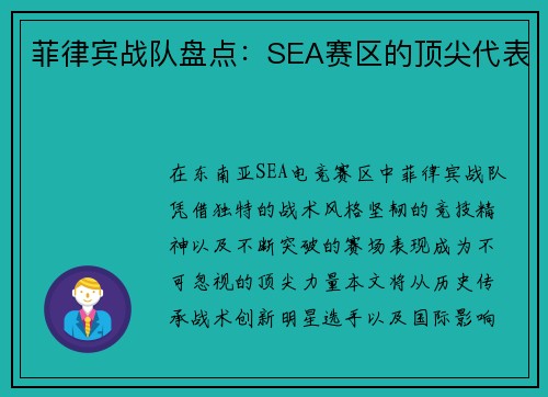 菲律宾战队盘点：SEA赛区的顶尖代表