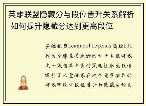 英雄联盟隐藏分与段位晋升关系解析 如何提升隐藏分达到更高段位