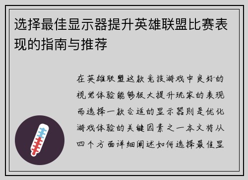 选择最佳显示器提升英雄联盟比赛表现的指南与推荐