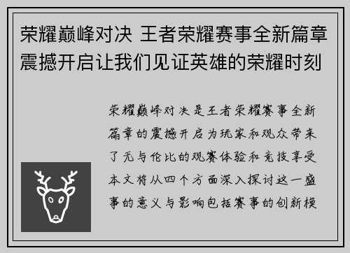 荣耀巅峰对决 王者荣耀赛事全新篇章震撼开启让我们见证英雄的荣耀时刻