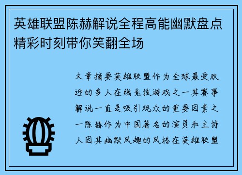 英雄联盟陈赫解说全程高能幽默盘点精彩时刻带你笑翻全场