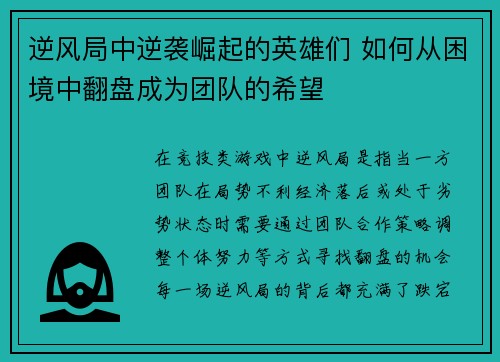 逆风局中逆袭崛起的英雄们 如何从困境中翻盘成为团队的希望