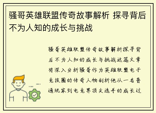 骚哥英雄联盟传奇故事解析 探寻背后不为人知的成长与挑战