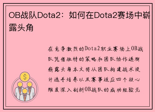 OB战队Dota2：如何在Dota2赛场中崭露头角