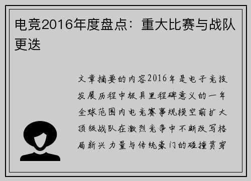 电竞2016年度盘点：重大比赛与战队更迭