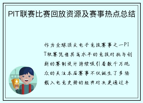 PIT联赛比赛回放资源及赛事热点总结