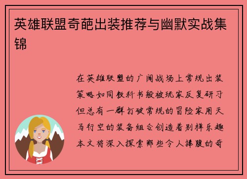 英雄联盟奇葩出装推荐与幽默实战集锦