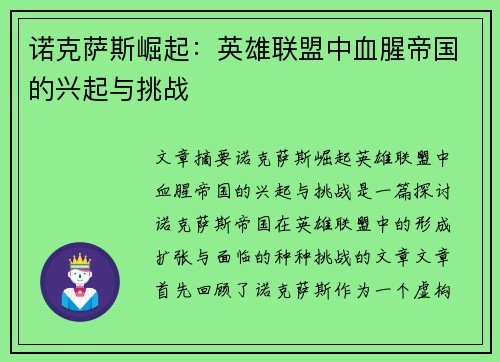 诺克萨斯崛起：英雄联盟中血腥帝国的兴起与挑战