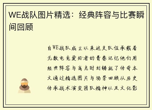 WE战队图片精选：经典阵容与比赛瞬间回顾