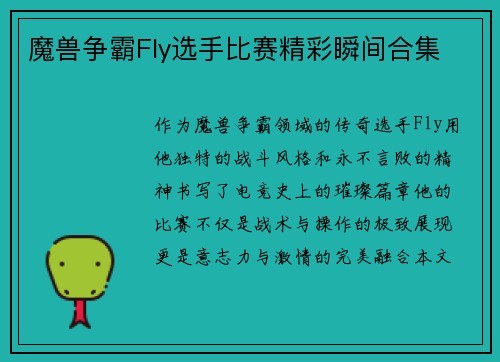 魔兽争霸Fly选手比赛精彩瞬间合集