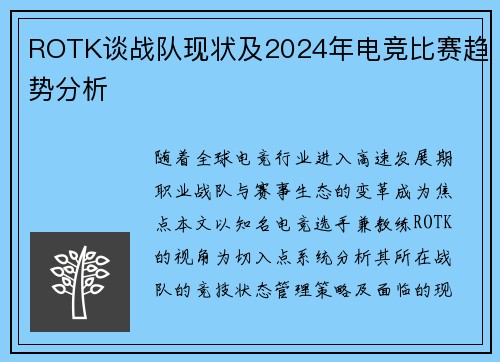 ROTK谈战队现状及2024年电竞比赛趋势分析