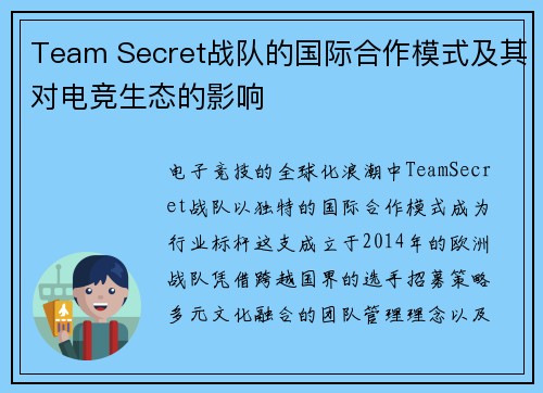 Team Secret战队的国际合作模式及其对电竞生态的影响