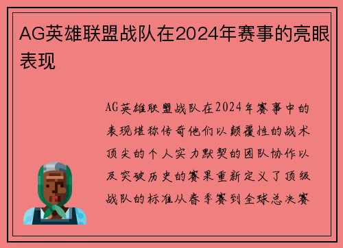 AG英雄联盟战队在2024年赛事的亮眼表现