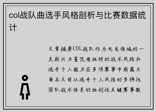 col战队曲选手风格剖析与比赛数据统计